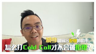 📌销售技巧 | 怎么打cold call才不会被拒绝？3个方法减少你被顾客拒绝的机率！ 📌