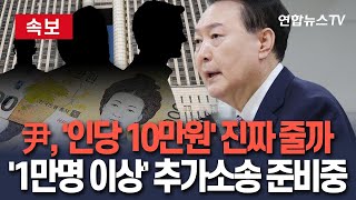 [🔴속보] 비상계엄 정신적 피해 인정…"尹, 국민에 인당 10만원 줘야"｜尹 상대 손배소 잇따를 듯…현재 대기자만 '1만명 이상' / 연합뉴스TV(YonhapnewsTV)