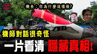 AI171印航最新調查 ✈️🕵️‍♂️兩機師奇怪對話曝光 真相撲朔迷離 意外背後隱藏黑暗力量？#空難懸案 #真相未明