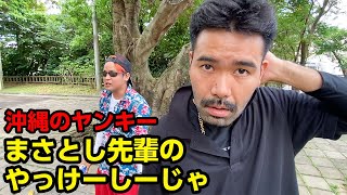 【地元の先輩まさとしにーにー】やっけーしーじゃに絡まれた
