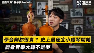 學音樂都很貴？ 史上最便宜小提琴開箱 變身音樂大師不是夢｜小編特搜｜NOWnews