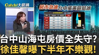 台中蛋黃區.山海線房價都跌了?屋主讓利?揭實況下半年房市很難樂觀? 徐佳馨曝3原因 這點最嚴重?│王志郁 主持│20250713｜Catch大錢潮feat.徐佳馨