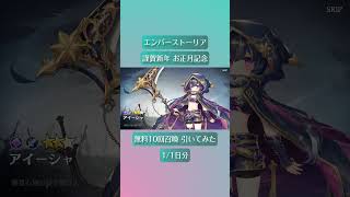 #shorts【エバスト】お正月記念 無料10回召喚 引いてく【1月1日分】