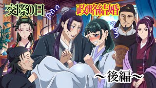 【薬屋のひとりごと】交際０日婚！もしも、壬氏と猫猫が政略結婚をしたらどうなるのか？　〜後編〜【アニメ】【じんまお】