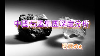 [IPO追蹤］[中國石墨集團深度分析］[股份代號: 2237] 11/7/2022 明輝 Sir