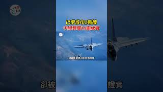 巴擊落印2戰機，中國製殲10顯威風，被視為中國戰機與西方對手較量