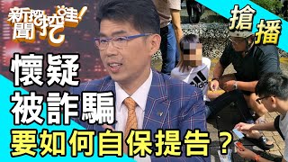 【搶播】懷疑被詐騙 要如何自保提告？