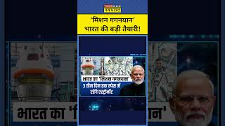 भारत का Mission Gaganyaan !| Shubhanshu Shukla | News Ki Pathshala | Sushant Sinha |tnnb #shorts
