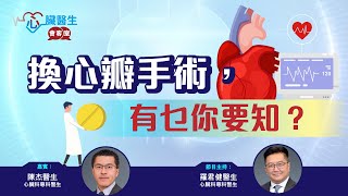 心臟醫生會客室 | 瓣膜手術後病患的管理  | 主持：心臟科專科 羅君健醫生 | 嘉賓：心臟科專科 陳杰醫生