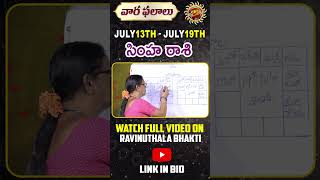 Simha Rasi Phalalu | 13th -19th July 2025 | Astrologer Bhargavi Budaraju | Ravinuthala Bhakti