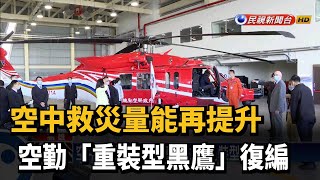 空中救災量能再提升 空勤「重裝型黑鷹」復編－民視新聞