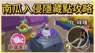 蛋仔官方沒說的改版!南瓜入侵無敵躲藏點攻略!｜木馬 (蛋仔派對Eggy Party)