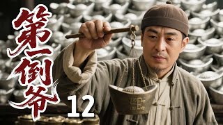 【超好看民国剧】第一倒爷 12 | #张嘉益 自幼是经商鬼才，任何东西手一掂量就知几斤几两，凭此神技成中原首富！