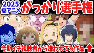 2025夏アニメがっかり選手権！あの話題作が酷評！？◯◯が不快と話題に！今期覇権候補は△△で決定？【ネットの反応】