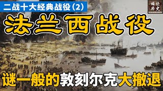 二战10大经典战役之法兰西战役，谜一般的「敦刻尔克大撤退」 堪称二战史上最大的奇迹！