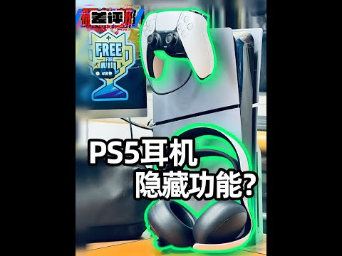 PS5官方耳机值得买吗？我替大家试了试！