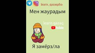 как сказать Я ЗАМЁРЗ на казахском? #казахскийязык #учимказахский