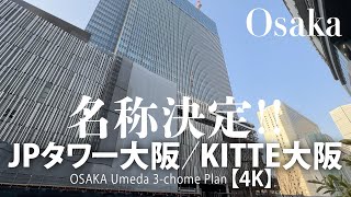 梅田3丁目プランの名称決定！JPタワー大阪/KITTE大阪【4K】OSAKA Umeda 3-chome Plan 2023.03.07