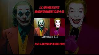 DC里的那些彩蛋，蝙蝠侠的雕像其实是小丑在嘲笑他？#電影 #明星 #幕后