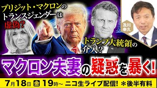 【ニコ生】7/18「ブリジット・マクロンはトランスジェンダー」は虚偽？トランプ大統領の介入!? マクロン夫妻の疑惑を暴く！及川幸久The Wisdom LIVE Channel＃167