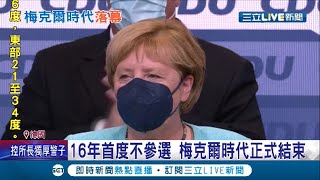 德國大選變天! 社民黨險勝梅克爾政黨聯盟 對中國強硬小黨成為組新政府關鍵 牽動後梅克爾時代對中關係｜記者 陳淮安｜【國際大現場】20210927｜三立新聞台
