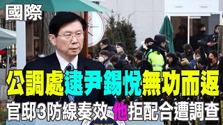 【每日必看】公調處逮捕尹錫悅失敗 韓聯社:5日2度闖官邸｜南韓公調處逮尹錫悅無功而返 官邸3防線奏效  20250104
