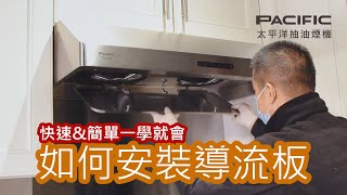 如何安裝抽油煙機導流板#大吸力#好清潔#太平洋蒸好洗抽油煙機