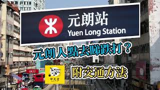 【跌打元朗篇】教你元朗人點黎睇跌打？│中元堂-跌打醫痛症專家