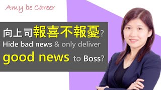 【職場技巧】管理上司系列：在工作中，只向上司「報喜不報憂」？你要知道的4個考慮和方法！Only deliver good news to Boss? 4 must-know key points.
