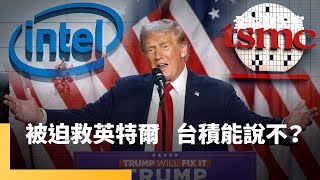 川普施壓救英特爾　美分析師：公然搶劫！台積電只能含淚吞下？魏哲家敢說「門都沒有」？美俄針對衝突展開會談　烏克蘭未受邀　連賢明：全球供應鏈再度重組｜全球聊天室｜#鏡新聞