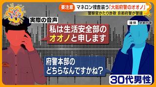 【警察警鐘】マネロン捜査を装う｢大阪府警のオオノ｣に注意！警察官かたる詐欺急増【サン！シャインニュース】