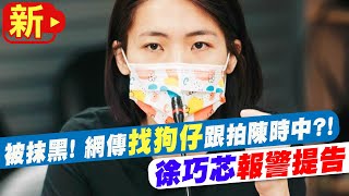 【每日必看】被抹黑! 網傳"找狗仔"跟拍陳時中?! 徐巧芯報警提告 20221110 @中天新聞CtiNews