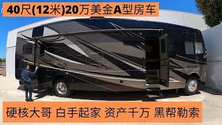 硬核湖南大哥在洛杉矶白手起家，从一开始遭遇黑人敲诈勒索，到现在资产上千万，教科书式的创业历程。现在开一台40尺(12米)20万美元的A型房车，自带车库可以装ATV和钓鱼工具，准备开始环游美国钓鱼。