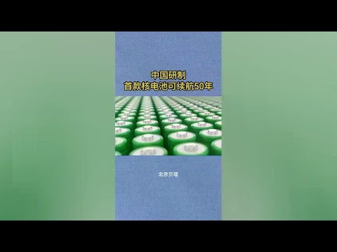China first created nuclear batteries with a 50-year endurance  a new breakthrough in technology! ?