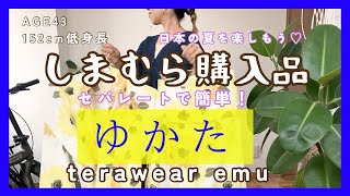 【しまむら購入品】【しまむら】terawear  emu  teraさんコラボのセパレートタイプで誰でも簡単！に着れる浴衣のご紹介🎵
