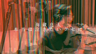 海蔵亮太「本当は泣きたいクセに」 (Cover) MusicVideo~Original Artist:KAB.~