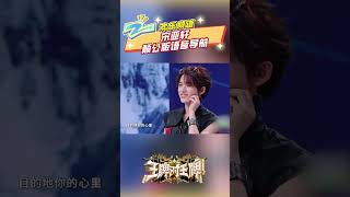 #王牌对王牌 宋亚轩颠公版语音导航 |ZJSTV