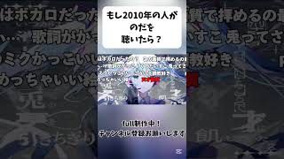 【のだ】もし2010年の人がのだを聴いたら４　#のだ #初音ミク #重音テト #ずんだもん #ボカロ #vtuber #2010年シリーズ