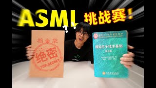 十年工程师当场破防！挑战光刻机大厂ASML测试题