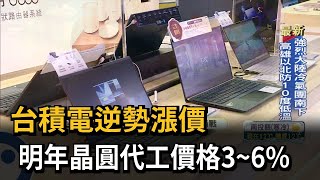 台積電逆勢漲價　明年晶圓代工價格3~6%－民視新聞