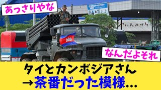 タイとカンボジアさん→茶番だった模様...【2chまとめ】【2chスレ】【5chスレ】