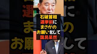 石破首相 参院選前にまさかのお願いをして国民呆然