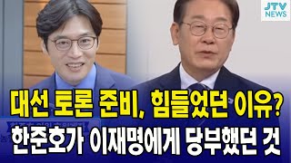 대선 토론 준비, 힘들었던 이유?...한준호가 이재명에게 당부했던 것