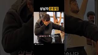 상남자 되는 법 #shorts