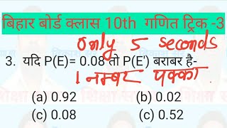 mathematics class 10th Trick-3 Bihar board exam 2023 model paper
