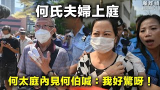 何氏夫婦上庭 何太庭內見何伯喊：我好驚呀！｜半百警護送 出動軍裝便衣衝鋒隊戰術巴士 （黃標了，請大家多多支持轉數快）20250725