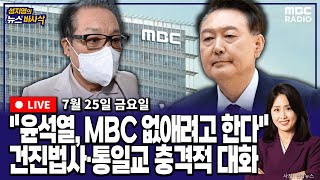[뉴스바사삭][FULL](박원석X정옥임) 건진 “윤석열, MBC 내년에 없애려고 한다”‥휴대전화 포렌식으로 대화 확보 MBC 250725 방송