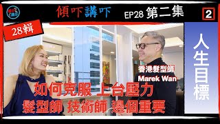 [傾吓講吓] 人生目標 Marek Wan 香港髮型師 EP28第二集(髮型師訪問)