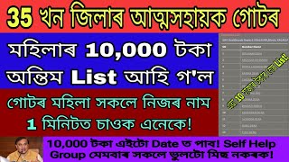 MMUA 10000 সোমাব এতিয়া বেংকত অন্তিম List 10000 টকাৰ আহিগল | Self Help Group New Final List 2024
