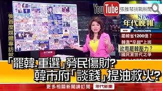 《「罷韓、重選」勞民傷財？韓市府「談錢」提油救火？》【2020.01.20『1800年代晚報 張雅琴說播批評』】